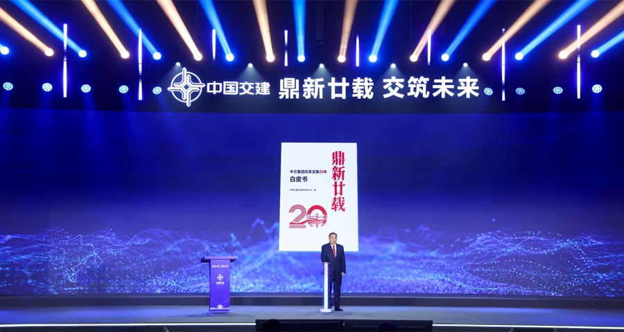 中交集团发布改革发展二十年（2005-2025）系列成果.jpg